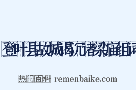 登叶县故城谒沉诸梁庙组词是什么意思的图片